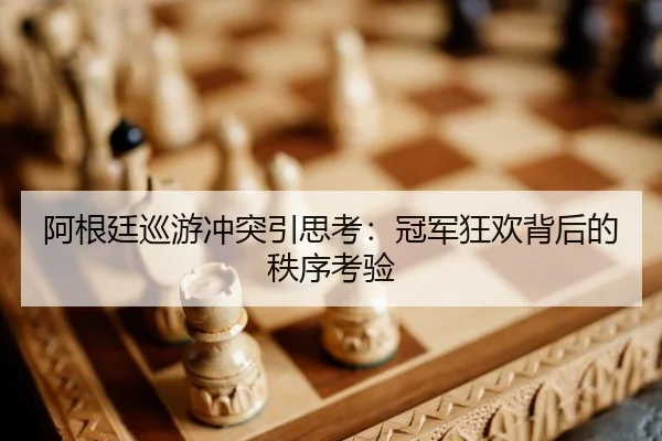 阿根廷巡游冲突引思考：冠军狂欢背后的秩序考验