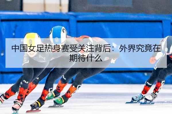 zhong-guo-nv-zu-re-shen-sai-shou-guan-zhu-bei-hou-wai-jie-jiu-jing-zai-qi-dai-shen-me-2-776.jpg